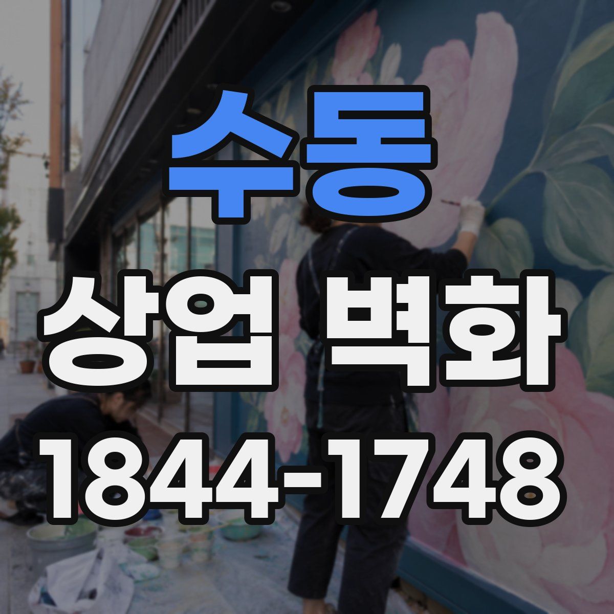 수동 상업 벽화