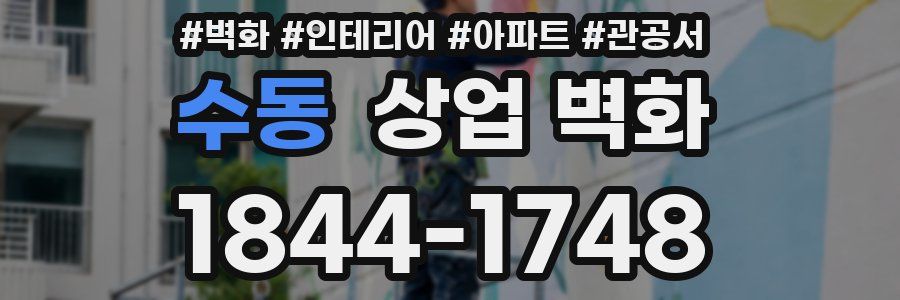 수동 상업 벽화