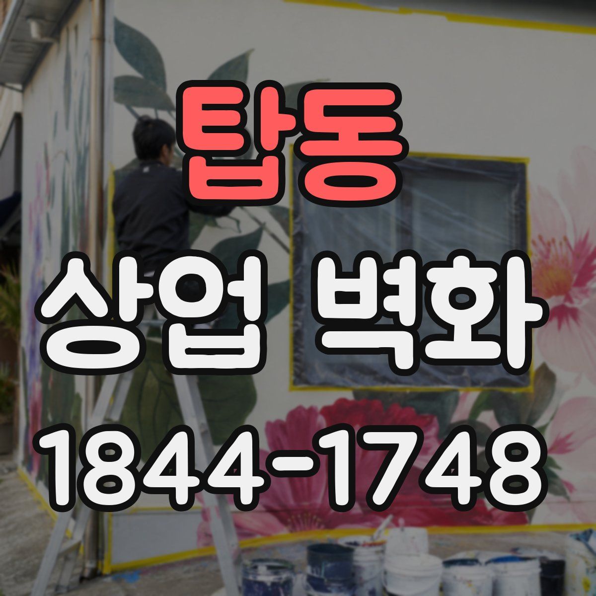 탑동 상업 벽화