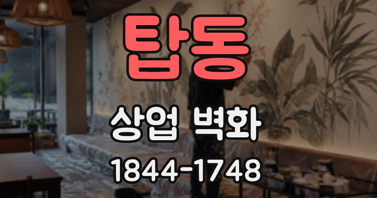 탑동 상업 벽화