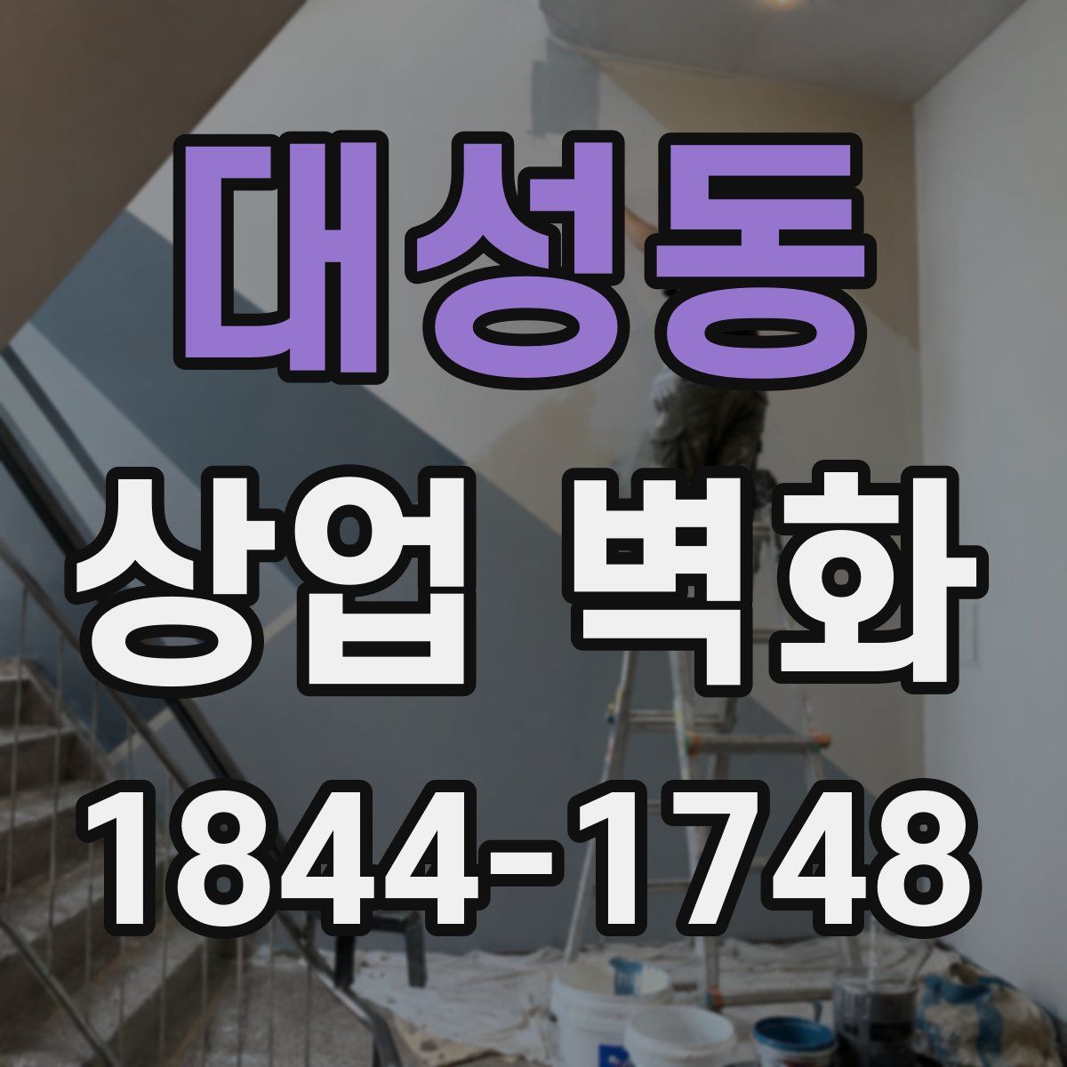 대성동 상업 벽화