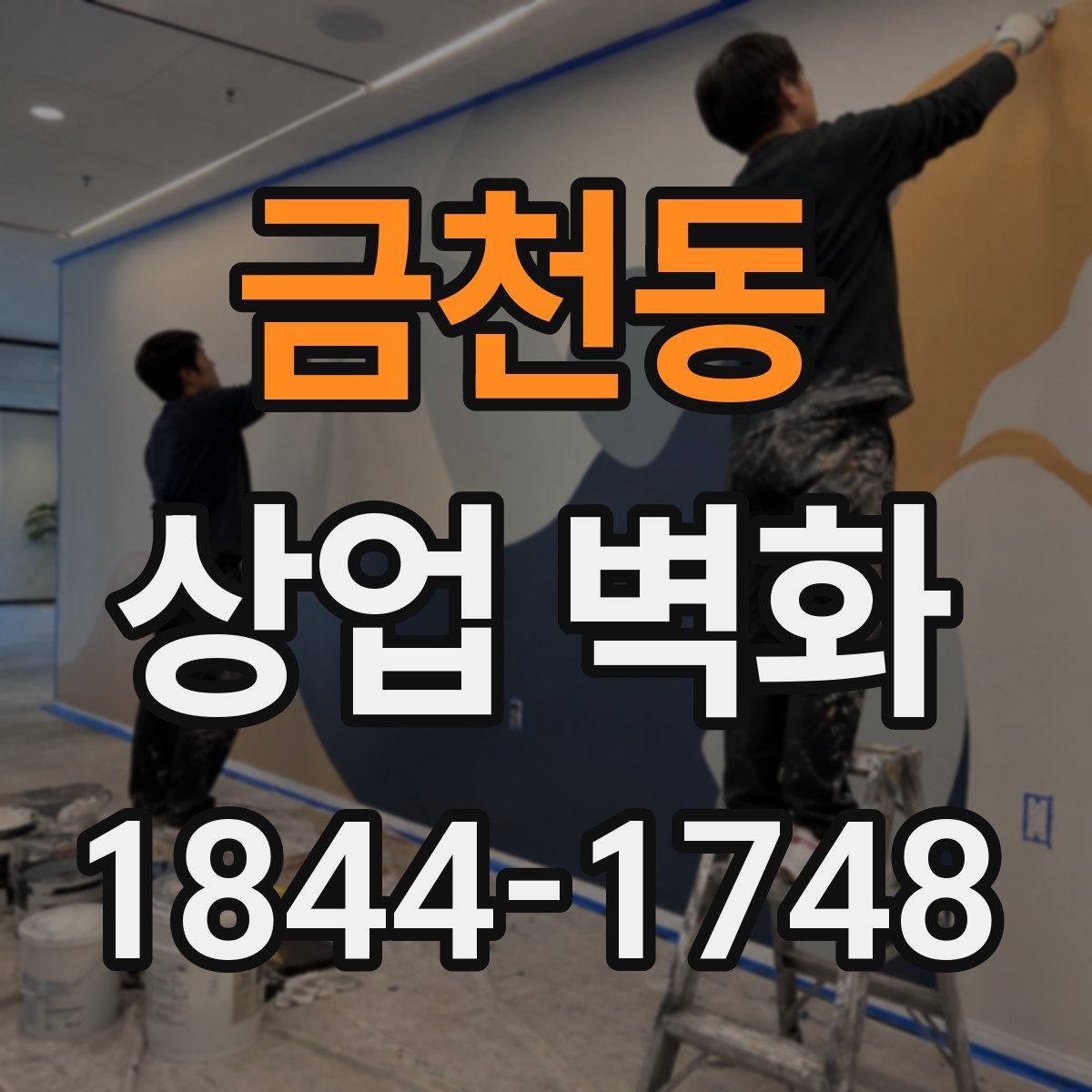 금천동 상업 벽화