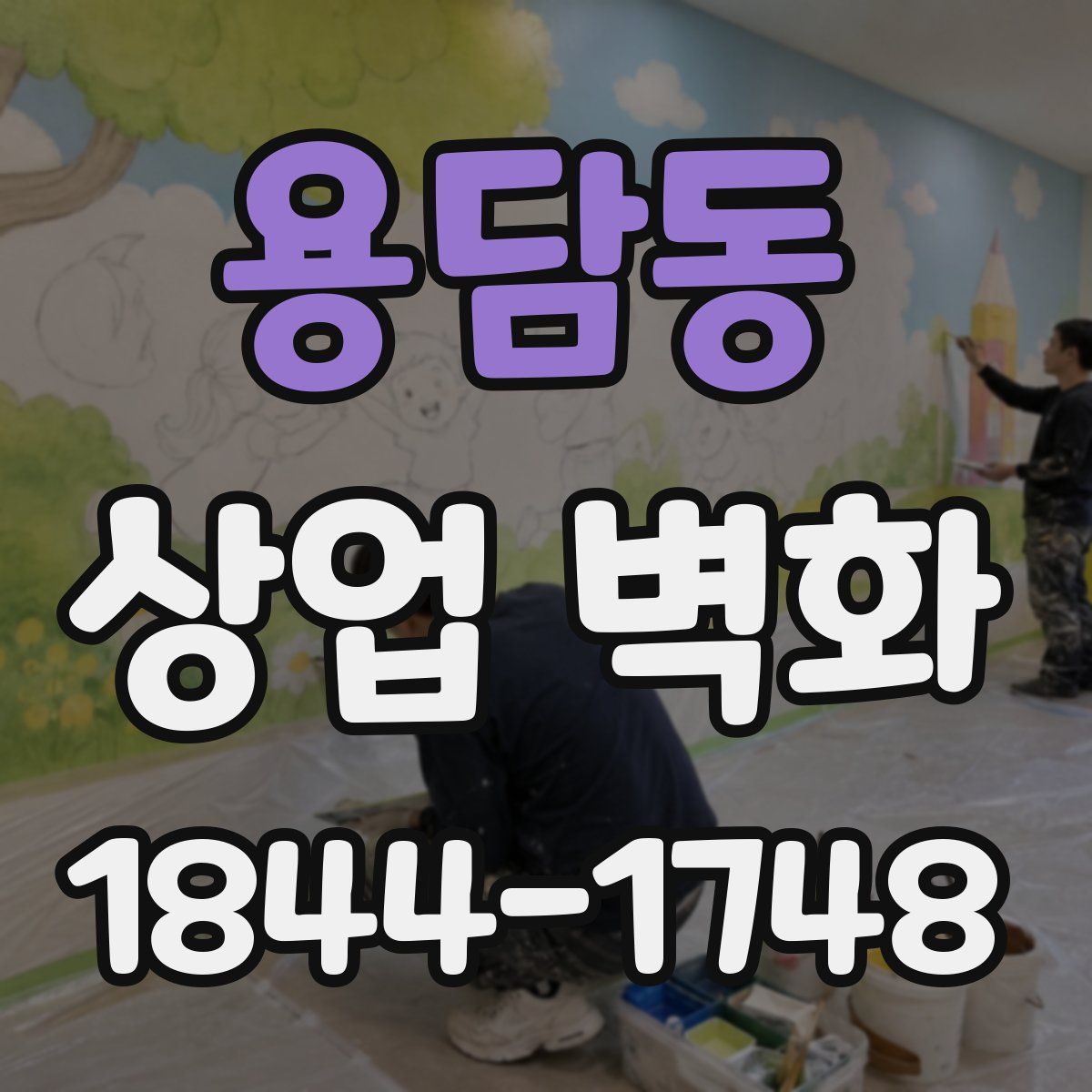 용담동 상업 벽화