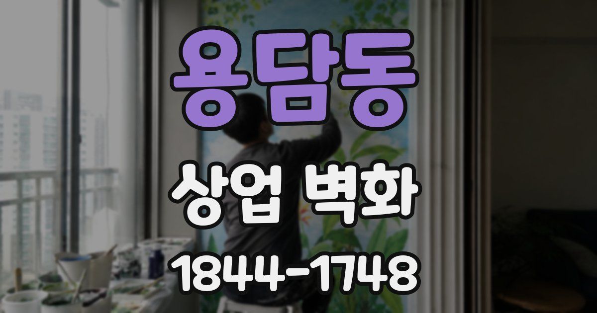 용담동 상업 벽화
