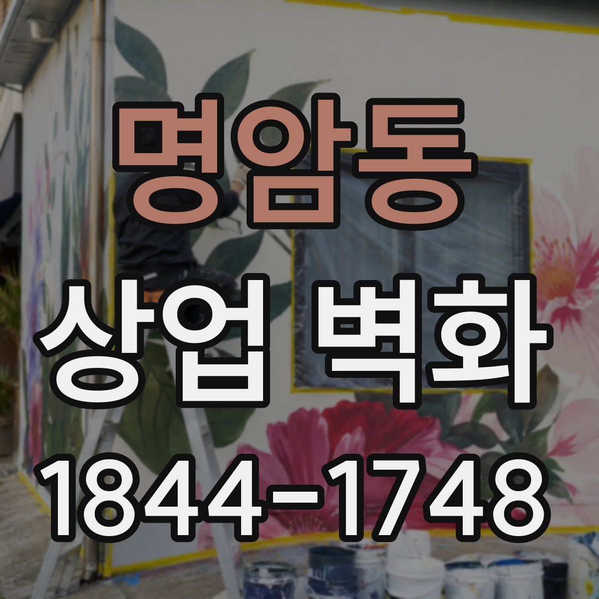 명암동 상업 벽화