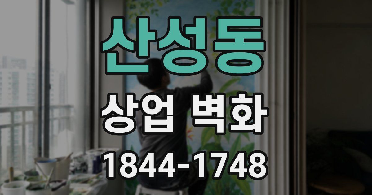 산성동 상업 벽화