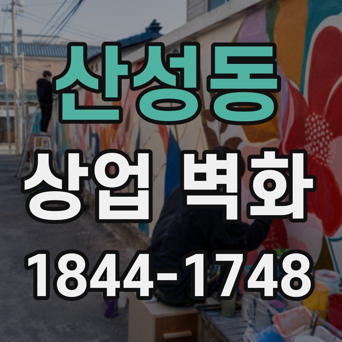 산성동 상업 벽화