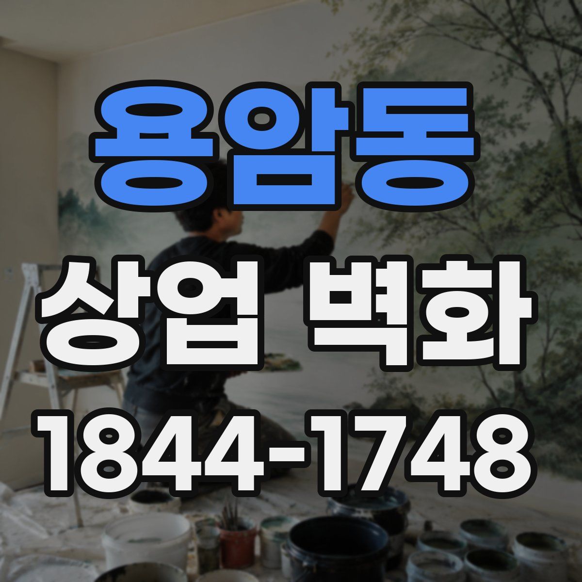 용암동 상업 벽화