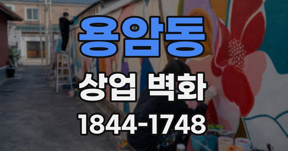 용암동 상업 벽화
