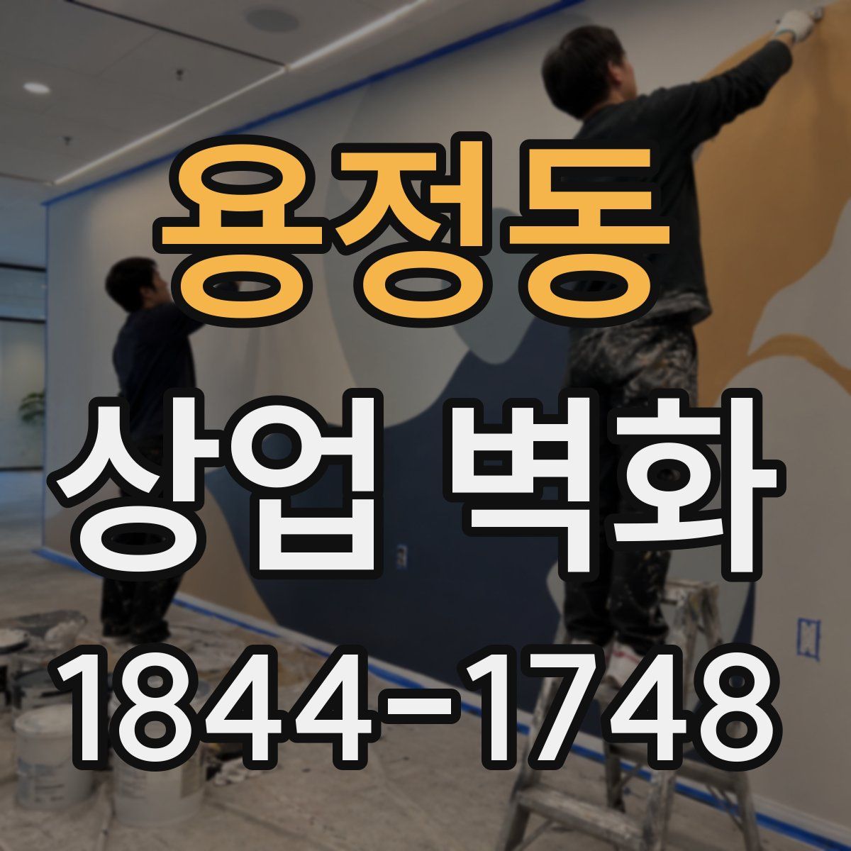 용정동 상업 벽화