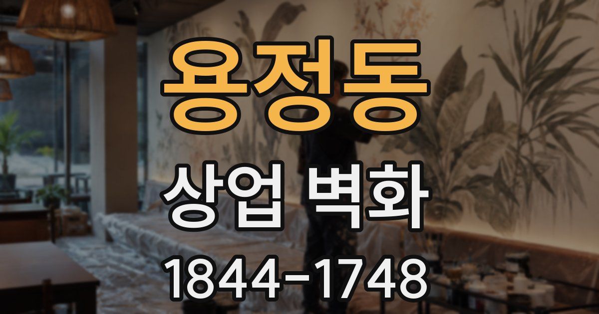 용정동 상업 벽화
