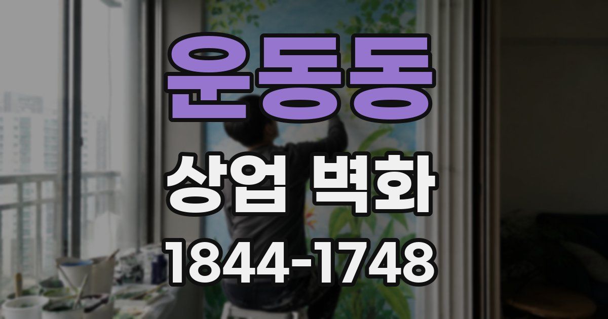 운동동 상업 벽화