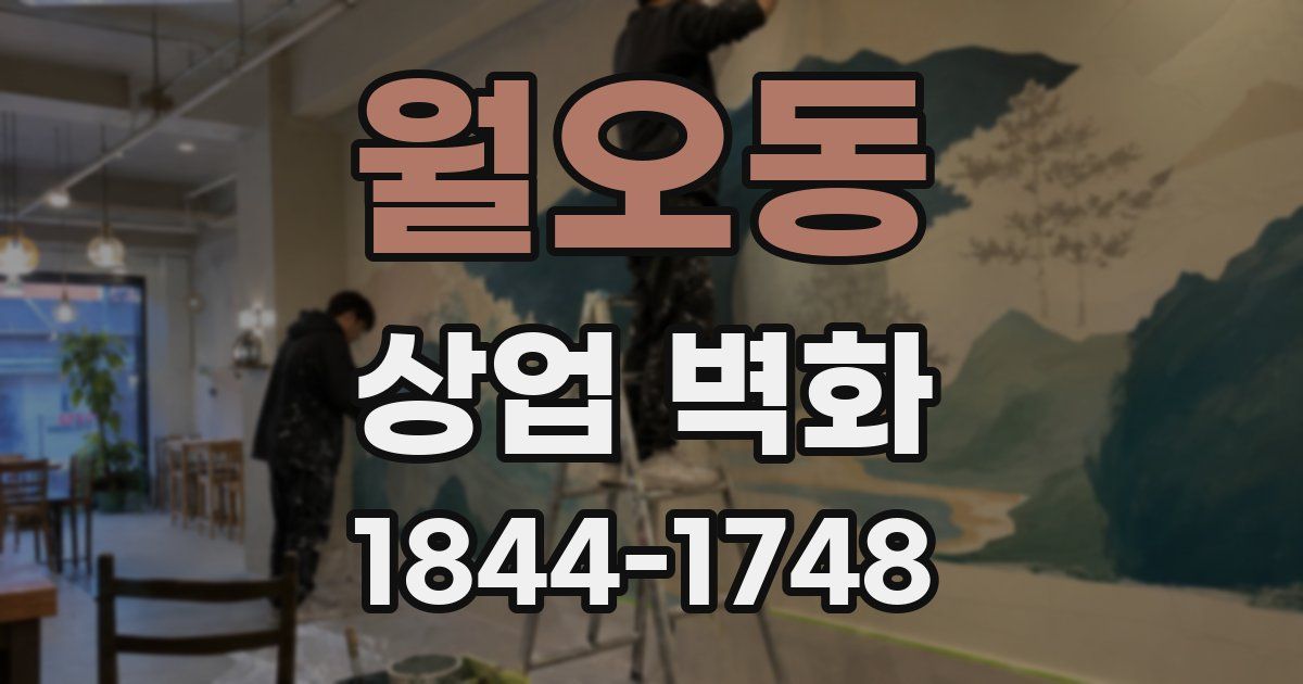 월오동 상업 벽화