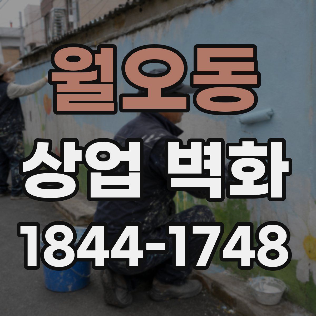 월오동 상업 벽화