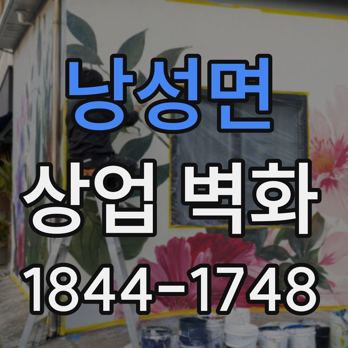 낭성면 상업 벽화