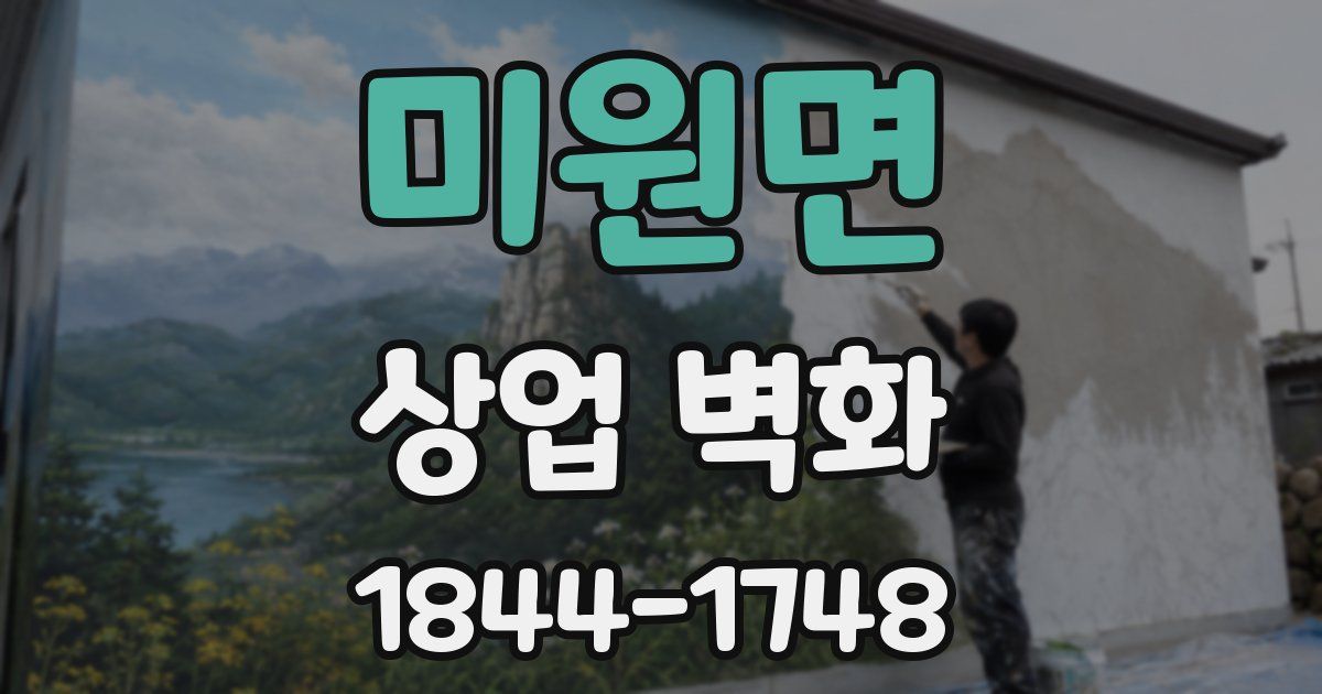미원면 상업 벽화