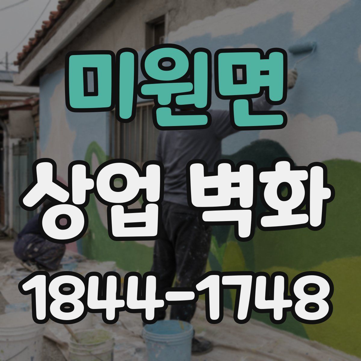 미원면 상업 벽화