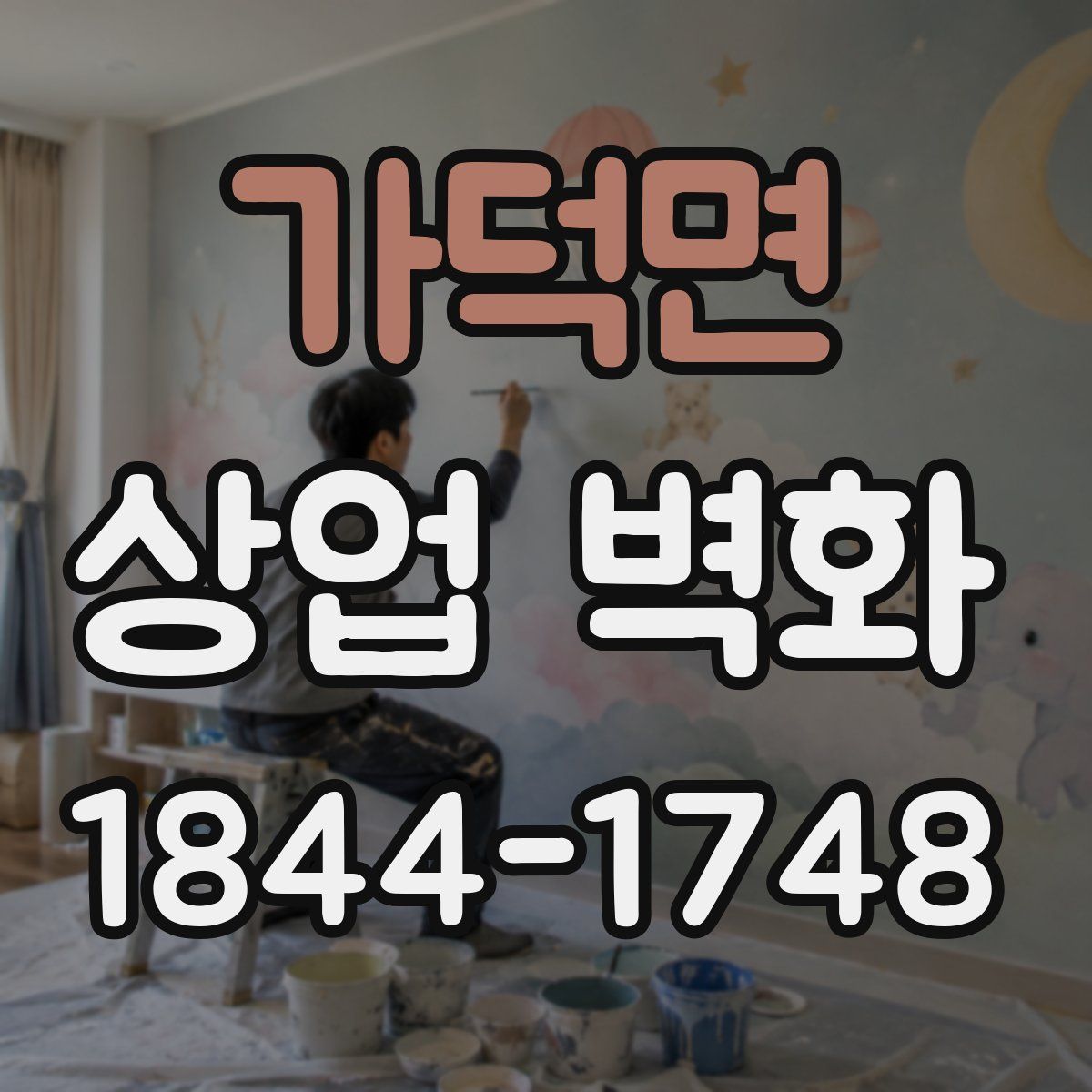 가덕면 상업 벽화