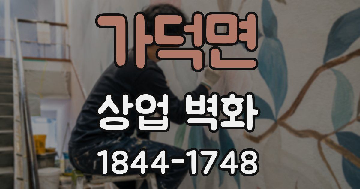 가덕면 상업 벽화