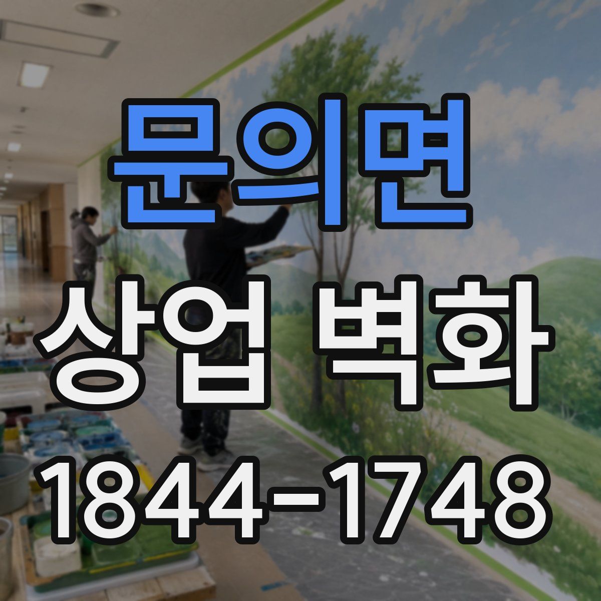 문의면 상업 벽화