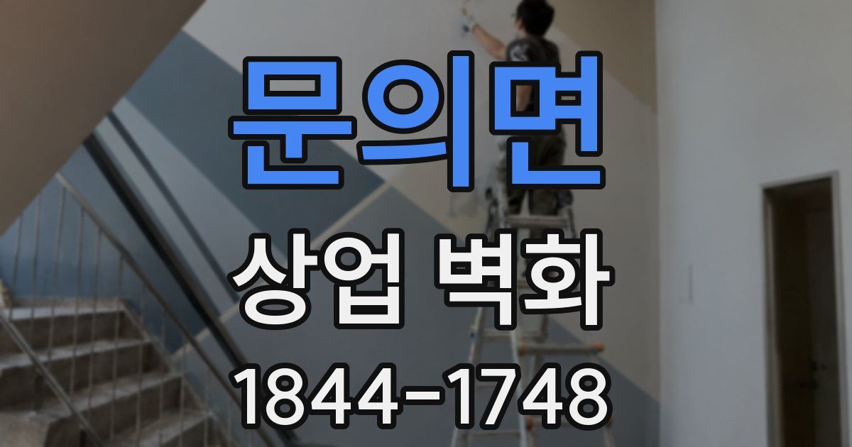 문의면 상업 벽화