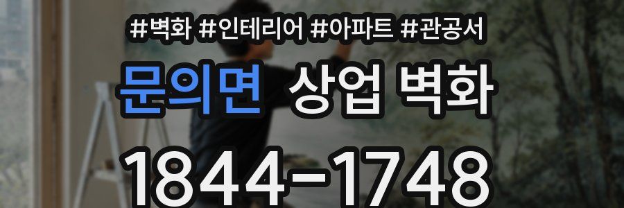 문의면 상업 벽화