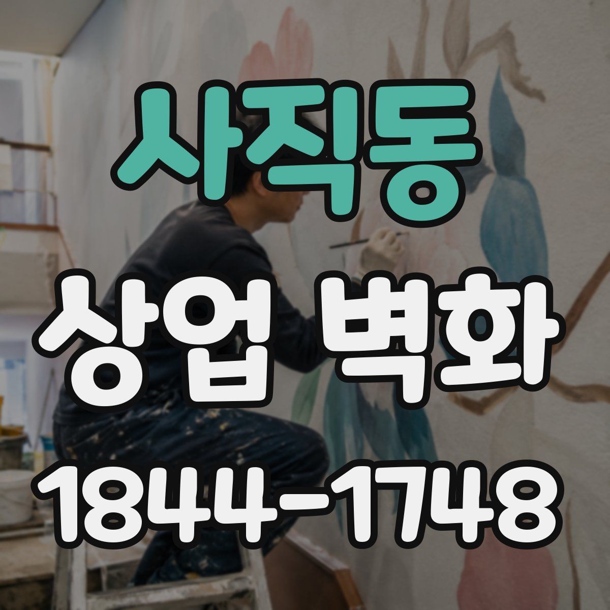 사직동 상업 벽화