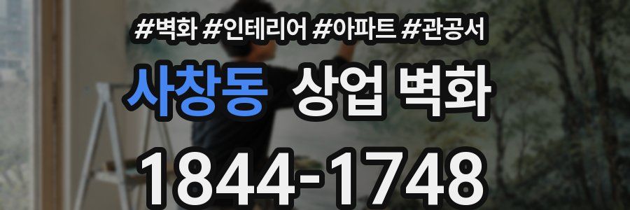 사창동 상업 벽화