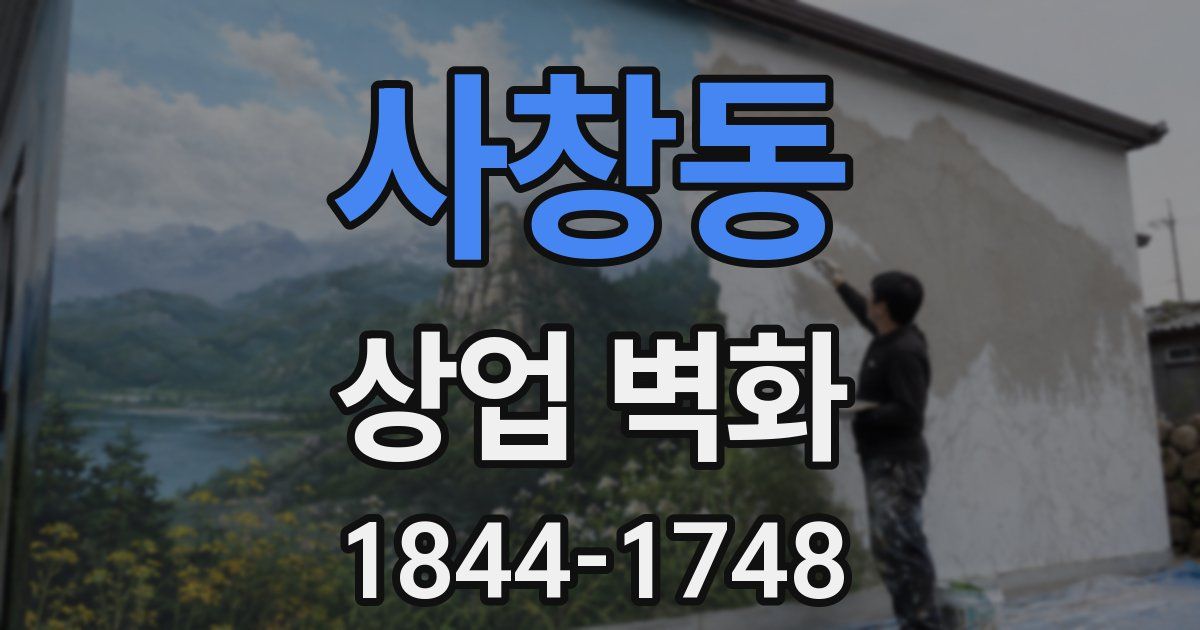 사창동 상업 벽화