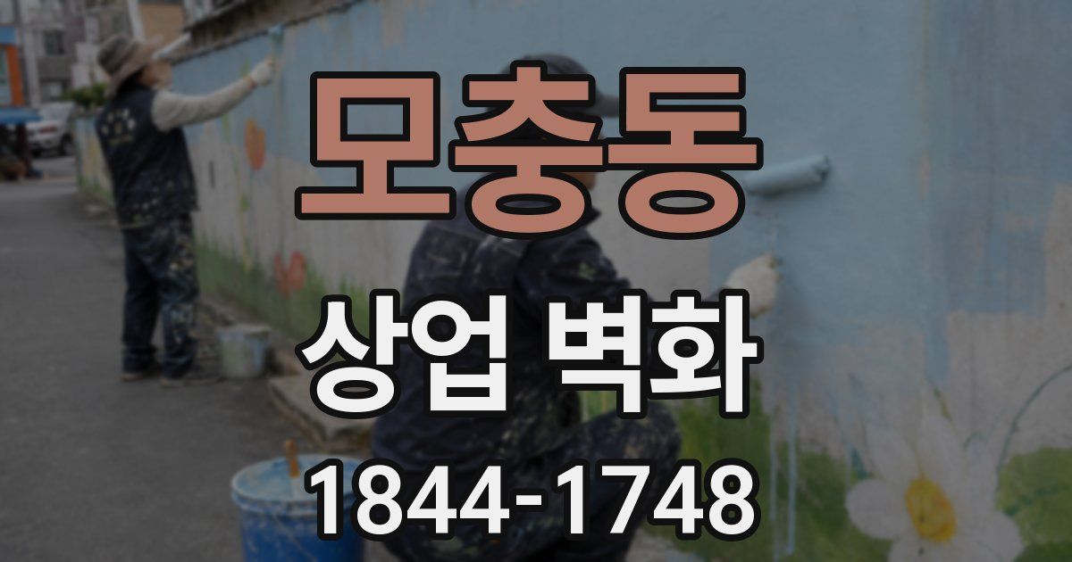 모충동 상업 벽화