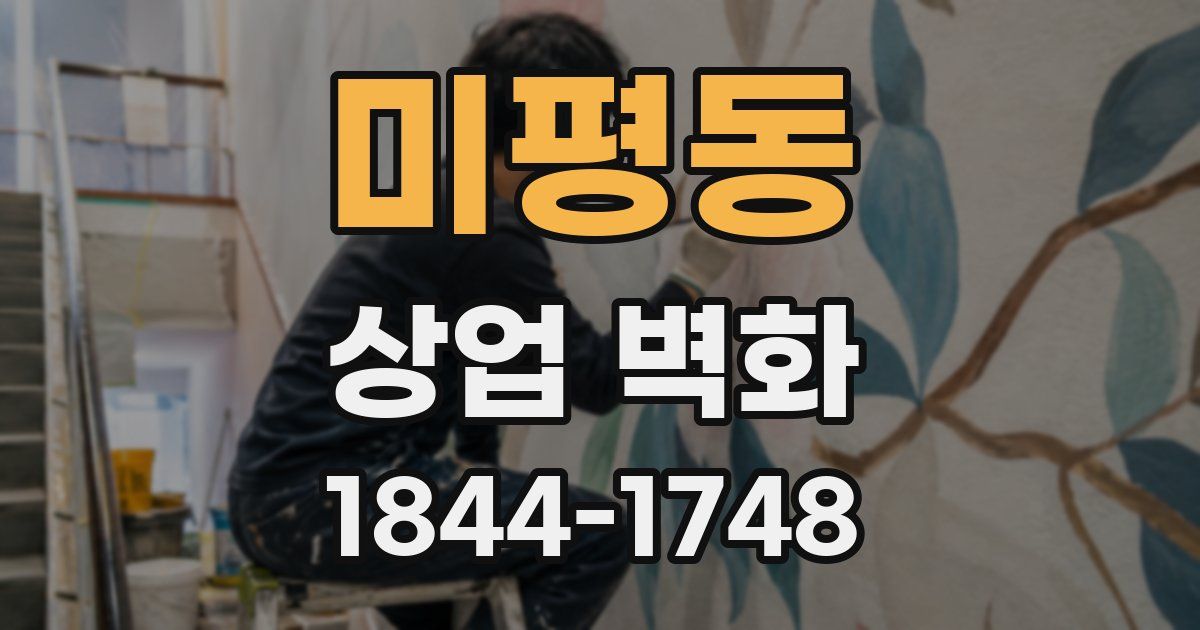 미평동 상업 벽화