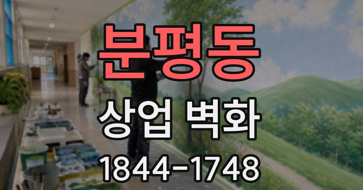 분평동 상업 벽화