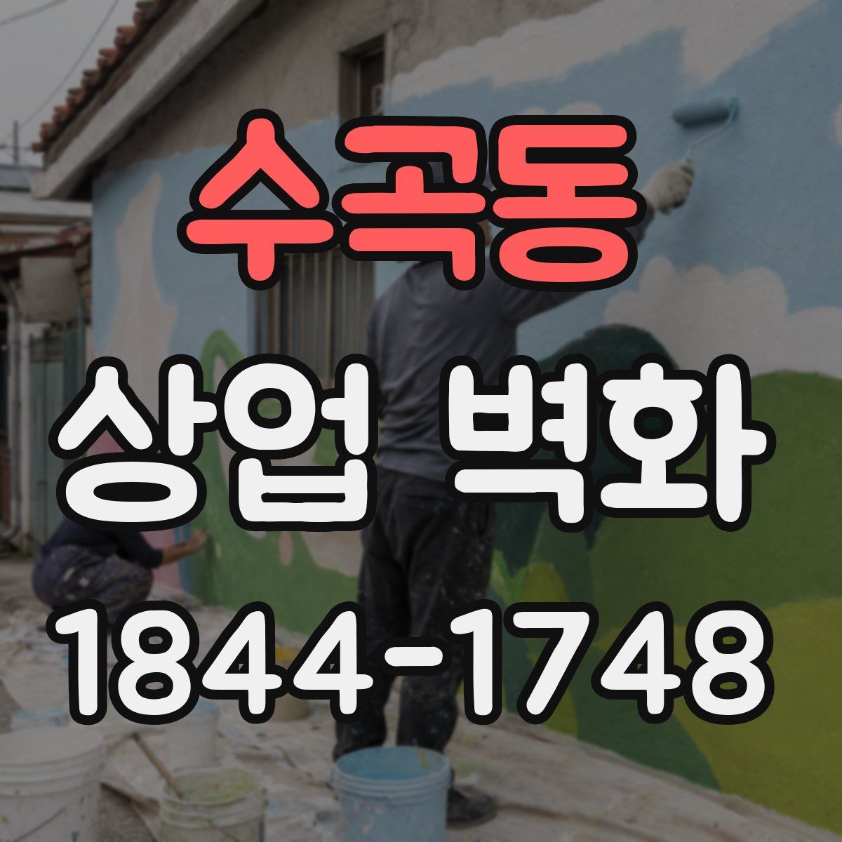 수곡동 상업 벽화