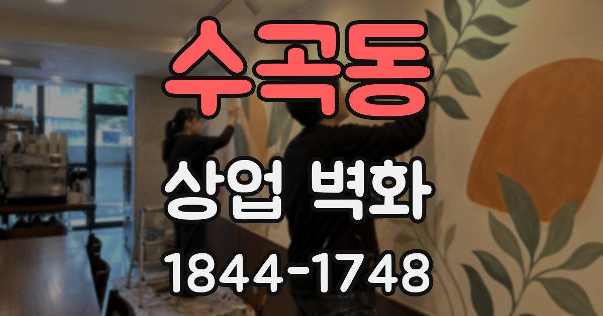 수곡동 상업 벽화