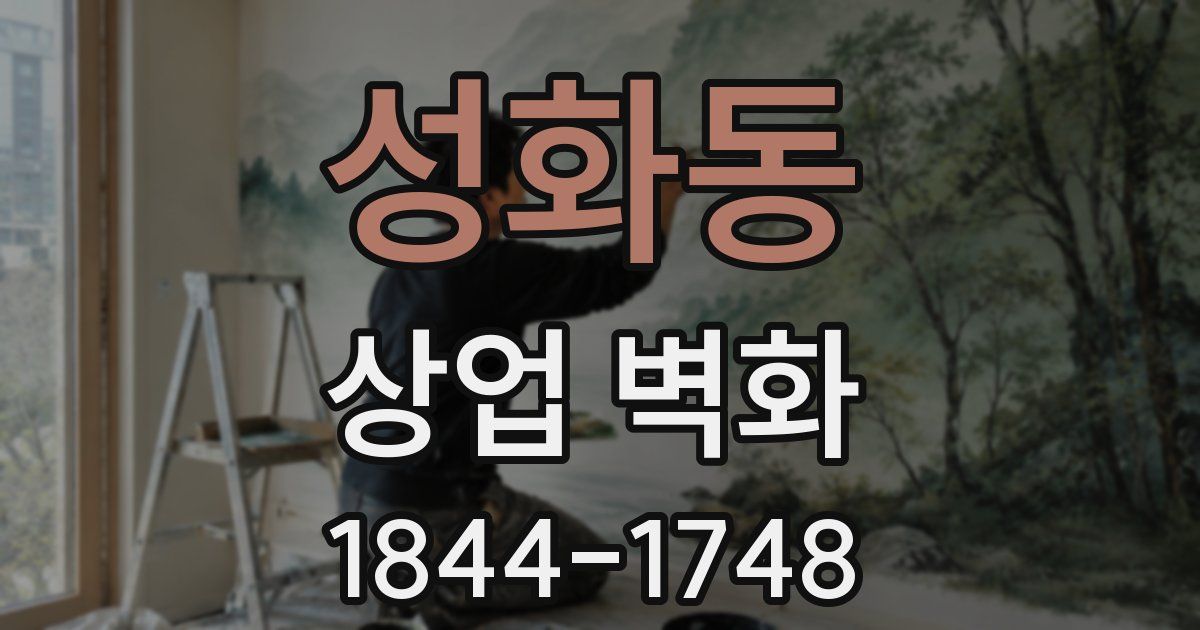 성화동 상업 벽화
