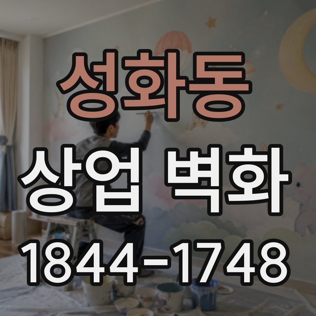 성화동 상업 벽화