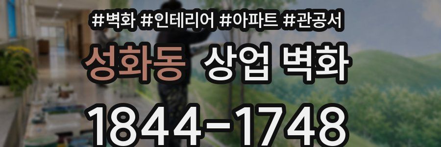 성화동 상업 벽화
