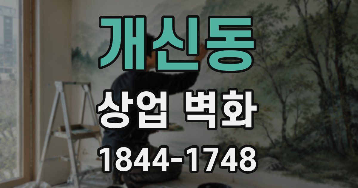 개신동 상업 벽화