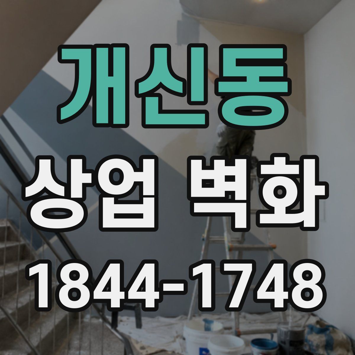개신동 상업 벽화