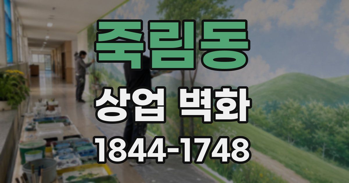 죽림동 상업 벽화