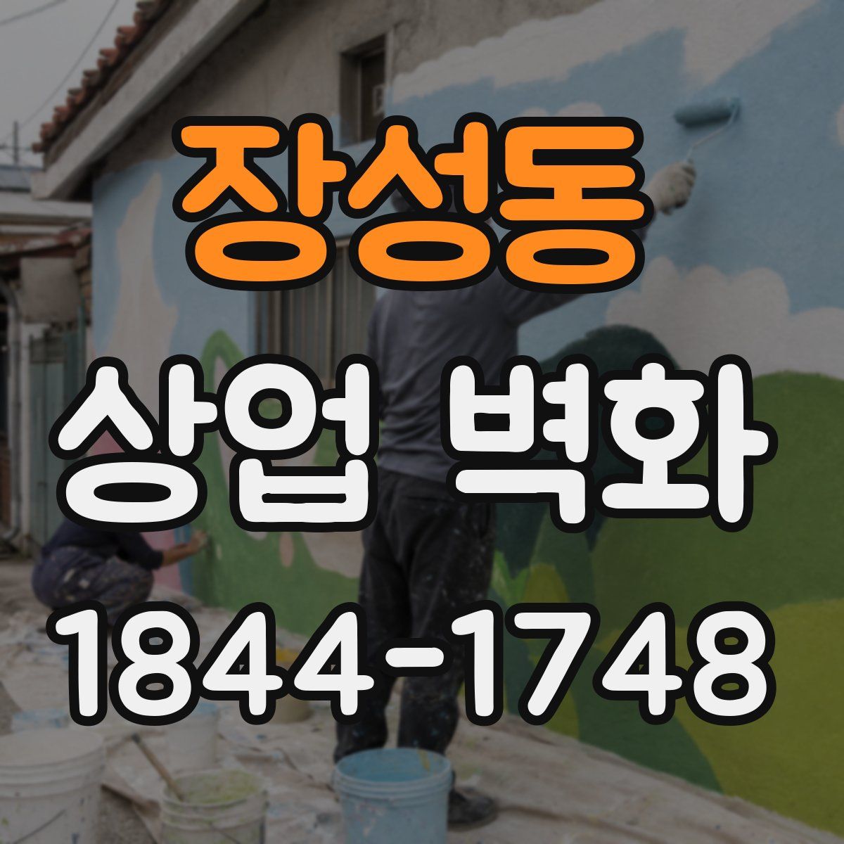 장성동 상업 벽화