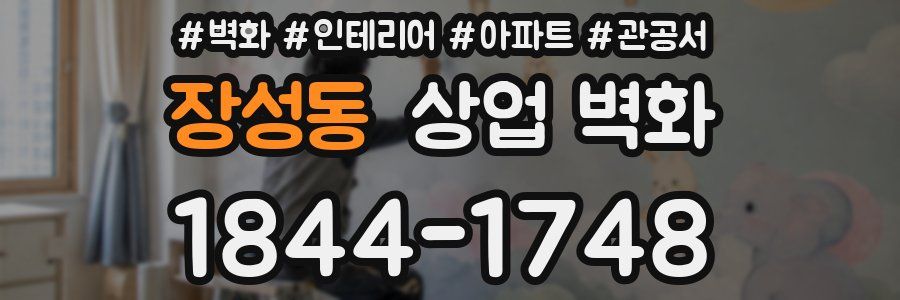 장성동 상업 벽화