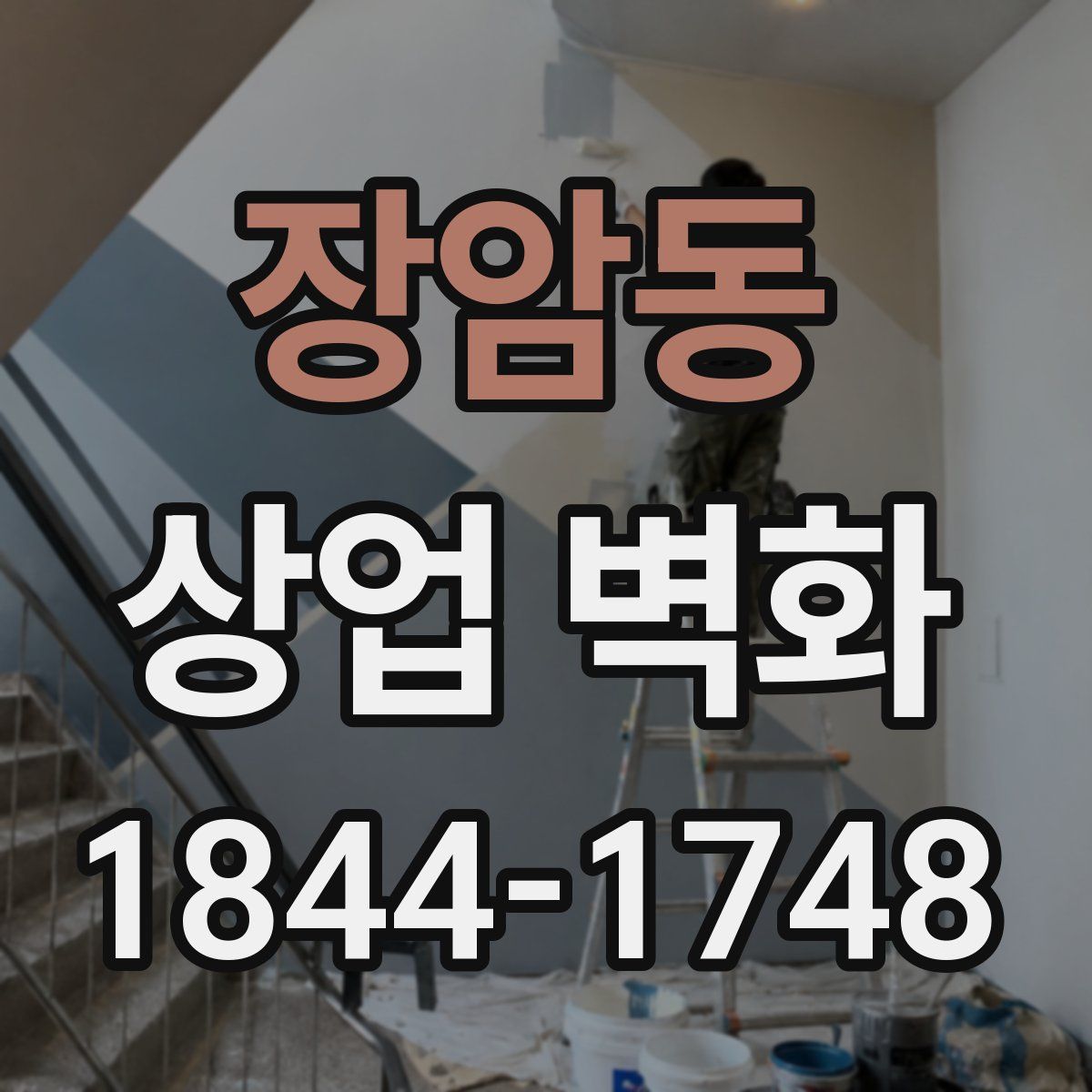 장암동 상업 벽화