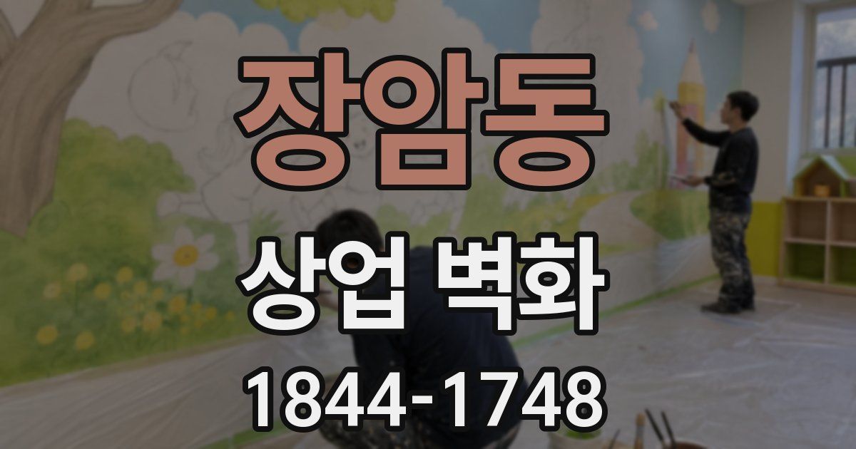 장암동 상업 벽화