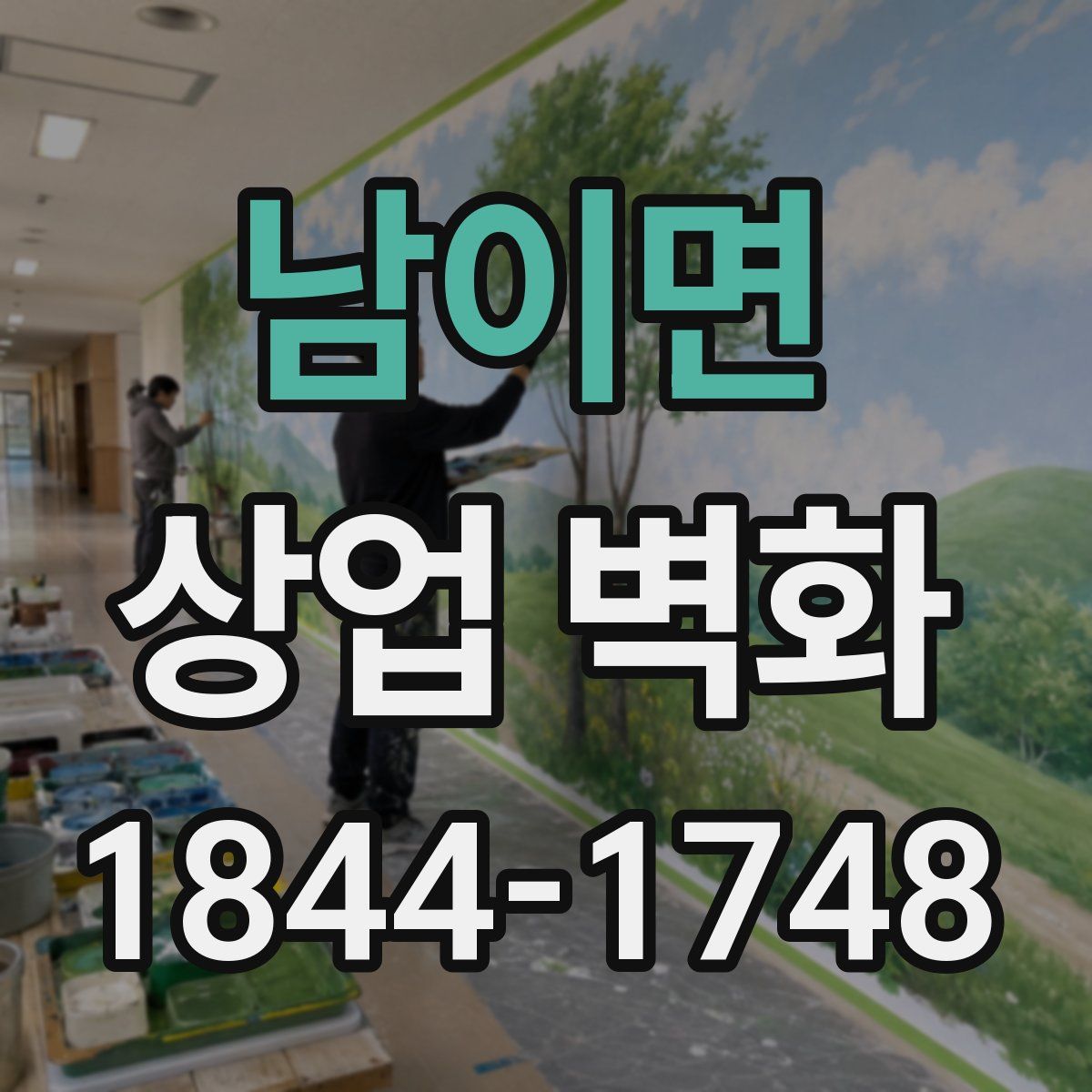 남이면 상업 벽화