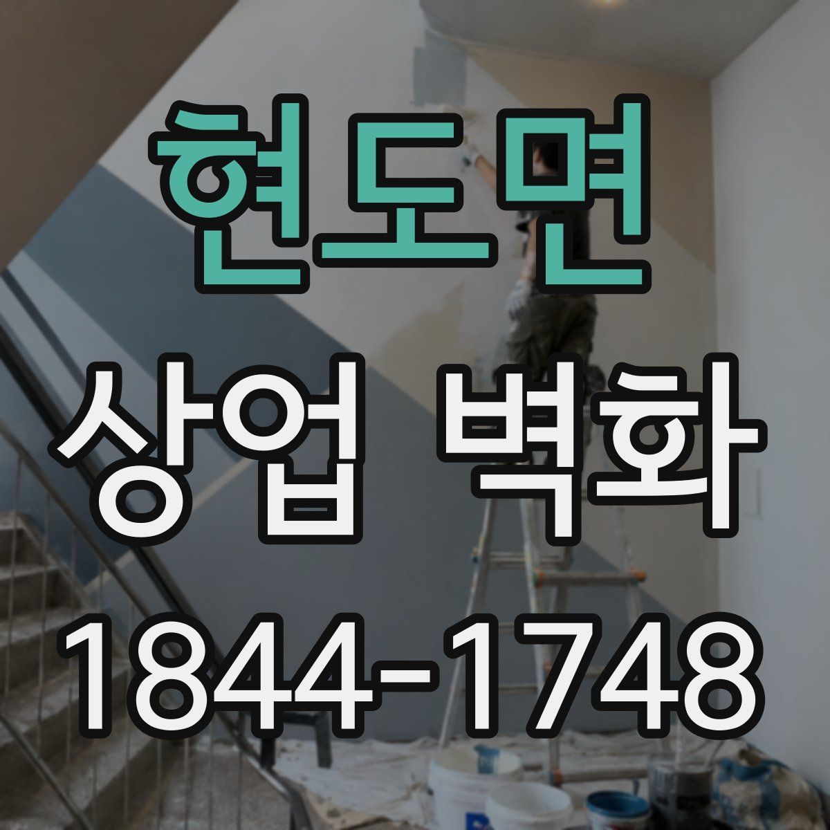 현도면 상업 벽화