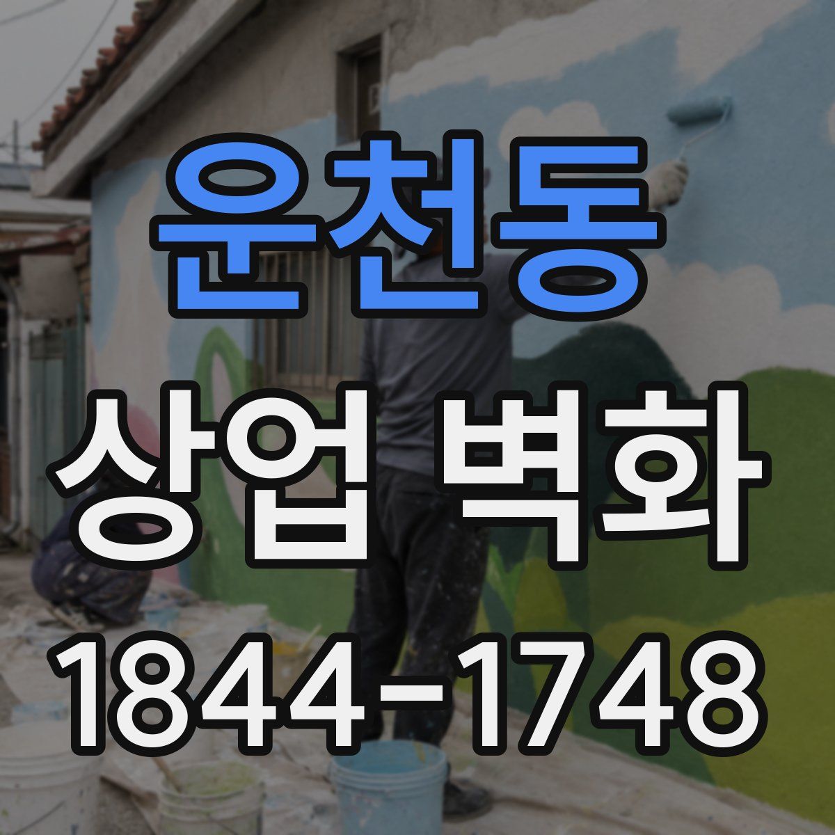 운천동 상업 벽화