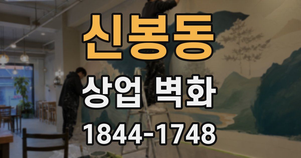 신봉동 상업 벽화