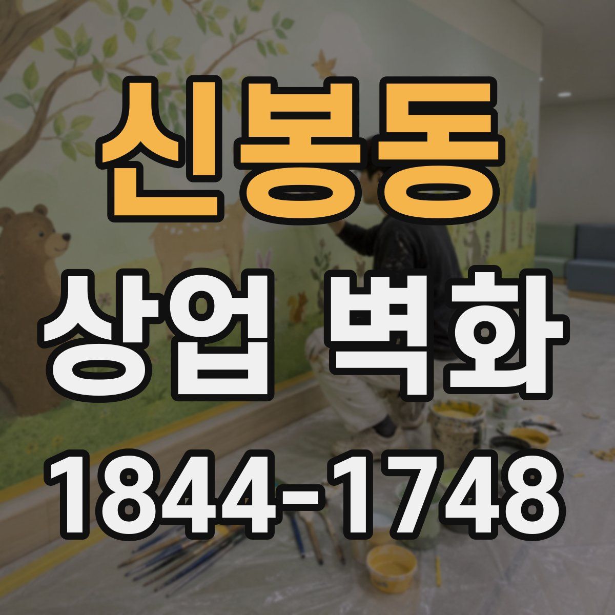 신봉동 상업 벽화