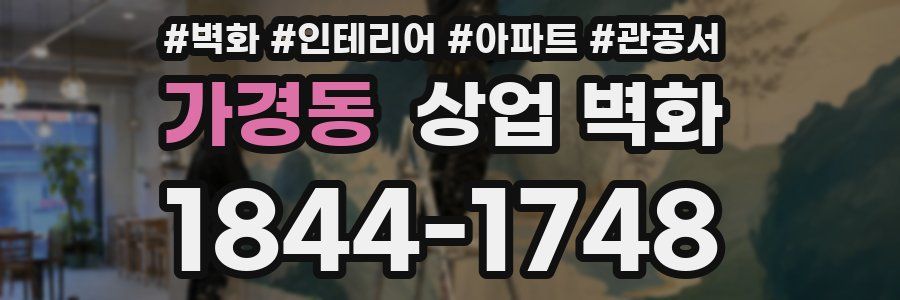 가경동 상업 벽화